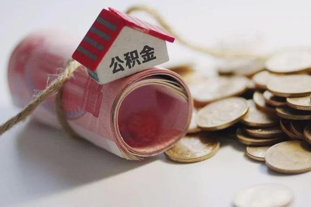 南昌离职代办住房公积金（公积金是代缴的,离职证明哪个打）