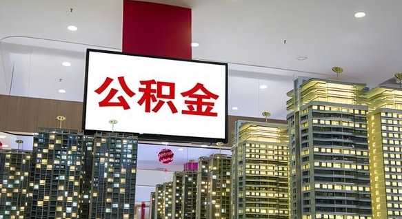南昌公积金离职提出（公积金离职申请提取要多久到账）